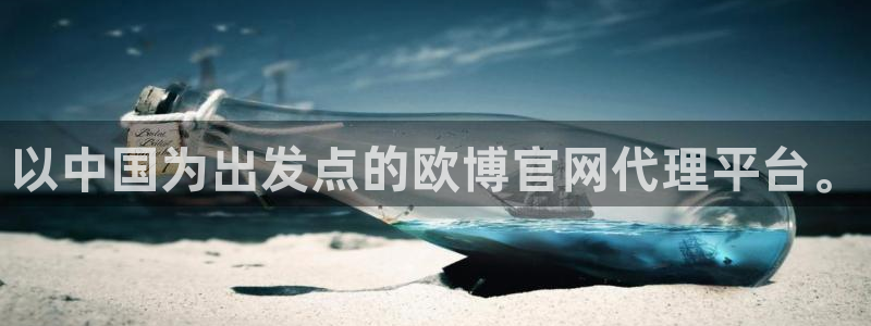 多多28g体育注册：以中国为出发点的欧博官网代理平台。