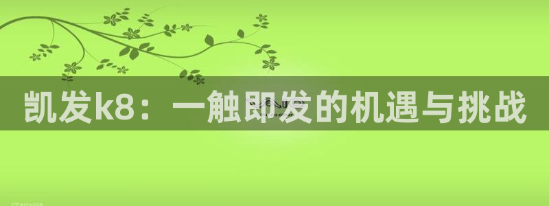 多多28g平台：凯发k8：一触即发的机遇与挑战