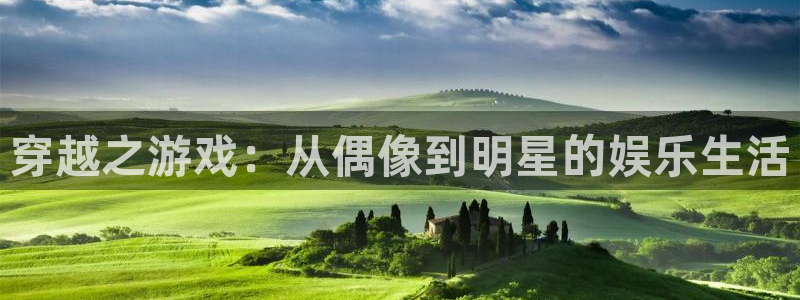 多多28g3登陆：穿越之游戏：从偶像到明星的娱乐生活