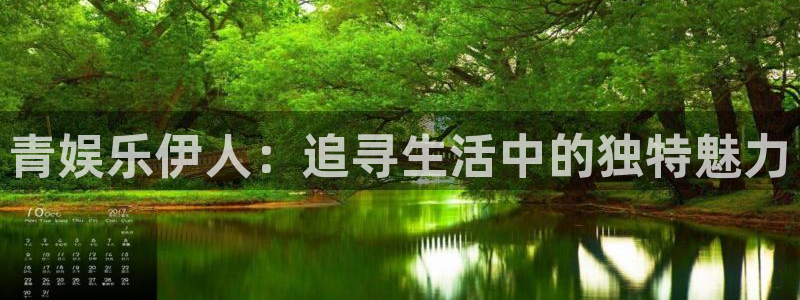 多多28g平台在线开户：青娱乐伊人：追寻生活中的独特魅力