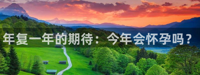 多多28g代理：年复一年的期待：今年会怀孕吗？