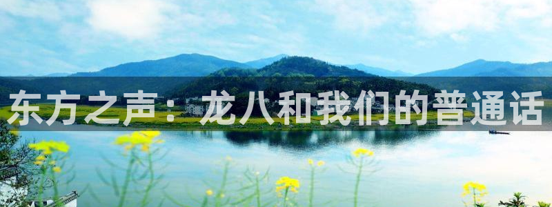 德国多多28g集团：东方之声：龙八和我们的普通话