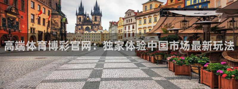 多多28gf凯捷注册：高端体育博彩官网：独家体验中国市场最新玩法