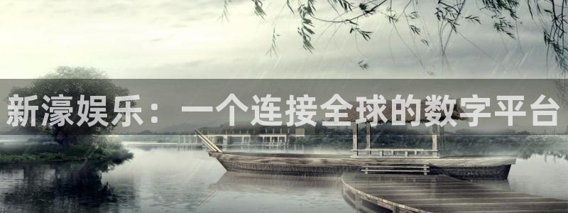 多多28g体育凯捷登陆：新濠娱乐：一个连接全球的数字平台