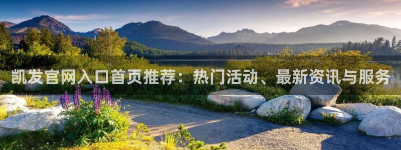 多多28g4开户：凯发官网入口首页推荐：热门活动、最新资讯与服务