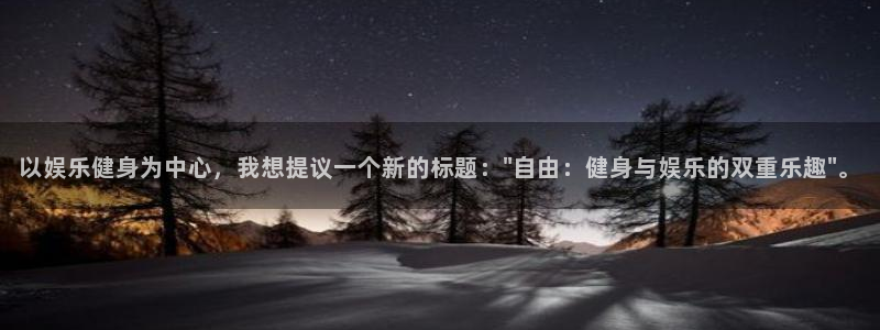 多多28g现在优惠多少：以娱乐健身为中心，我想提议一个新的标题：\