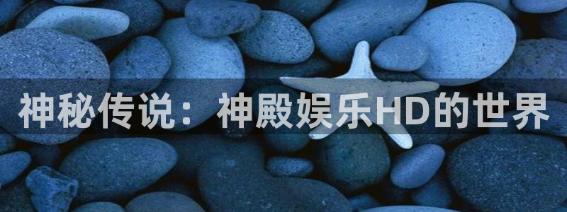 多多28g体育热门赛事有哪些：神秘传说：神殿娱乐HD的世界