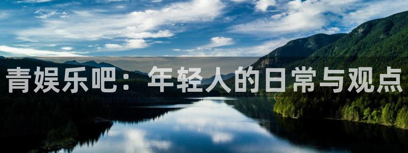 多多28g2平台：青娱乐吧：年轻人的日常与观点