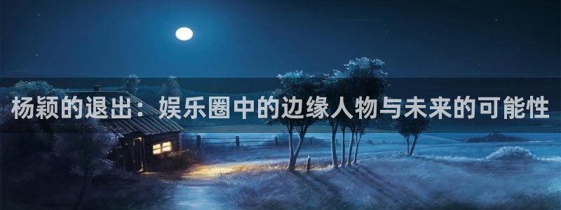多多28g平台在线开户：杨颖的退出：娱乐圈中的边缘人物与未来的可能性