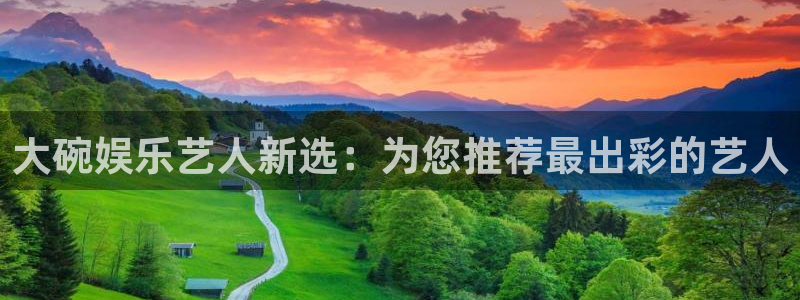 多多28g登录：大碗娱乐艺人新选：为您推荐最出彩的艺人