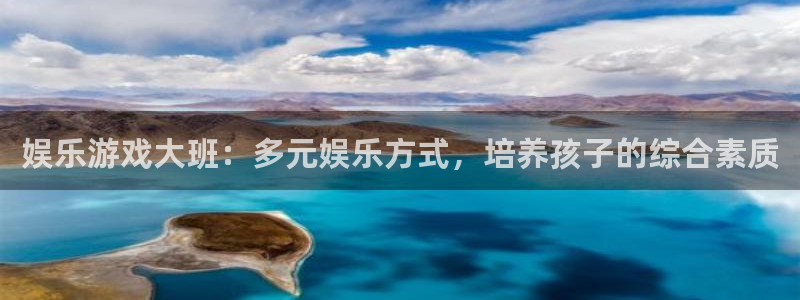 多多28g体育注册：娱乐游戏大班：多元娱乐方式，培养孩子的综合素质