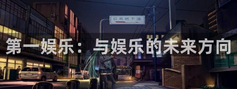 多多28g平台在线开户：第一娱乐：与娱乐的未来方向