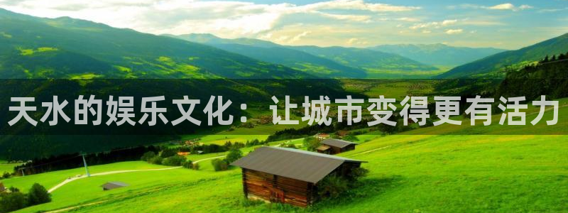 成都多多28g电子有限公司：天水的娱乐文化：让城市变得更有活力