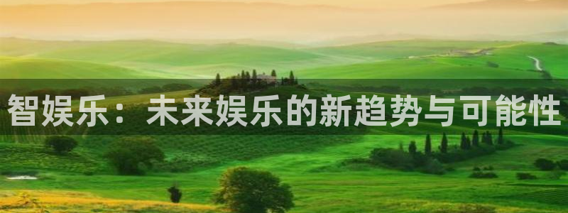 多多28g平台：智娱乐：未来娱乐的新趋势与可能性