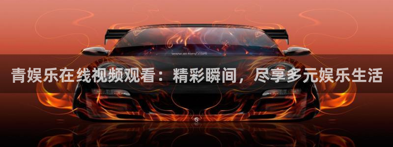 多多28g能源：青娱乐在线视频观看：精彩瞬间，尽享多元娱乐生活