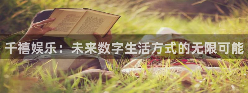 多多28g3登陆：千禧娱乐：未来数字生活方式的无限可能