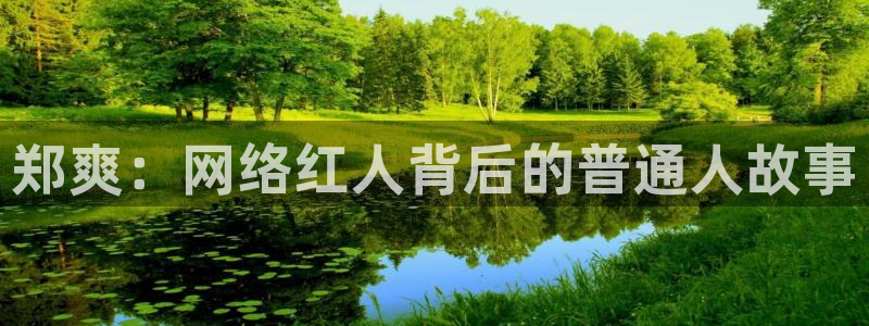 多多28g平台总代理：郑爽：网络红人背后的普通人故事