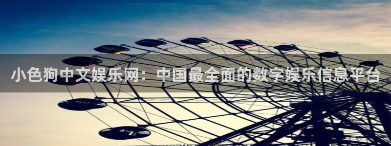 多多28g体育官网：小色狗中文娱乐网：中国最全面的数字娱乐信息平台