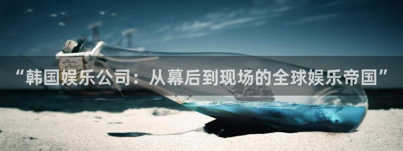 多多28gf凯捷注册：“韩国娱乐公司：从幕后到现场的全球娱乐帝国”