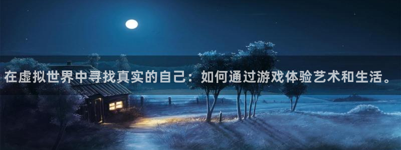 多多28g体育2官网入口：在虚拟世界中寻找真实的自己：如何通过游戏体验艺术和生活。