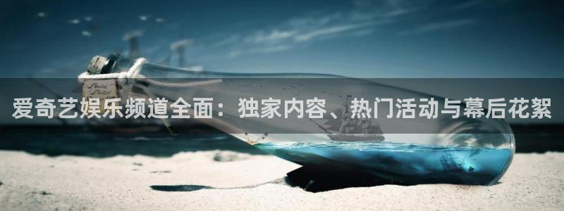 多多28g3登陆：爱奇艺娱乐频道全面：独家内容、热门活动与幕后花絮