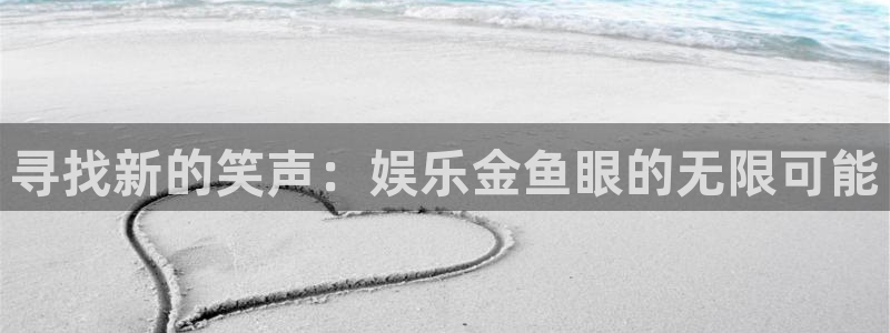 多多28g4注册：寻找新的笑声：娱乐金鱼眼的无限可能