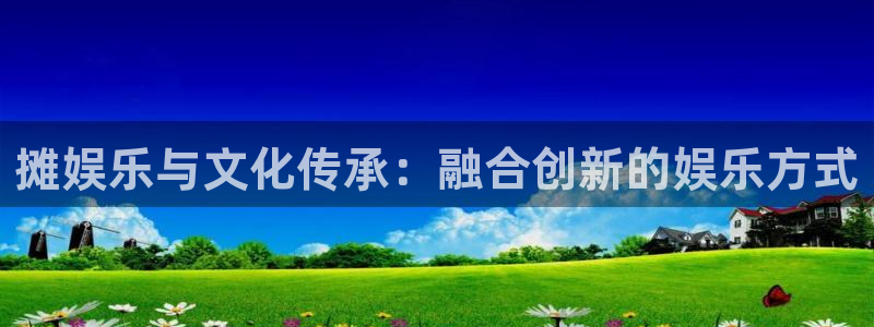 多多28g环保：摊娱乐与文化传承：融合创新的娱乐方式
