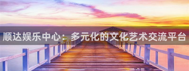 多多28g2体育：顺达娱乐中心：多元化的文化艺术交流平台